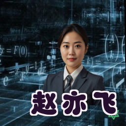 赵亦飞