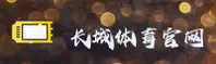 长城体育官方网站