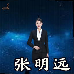 张明远